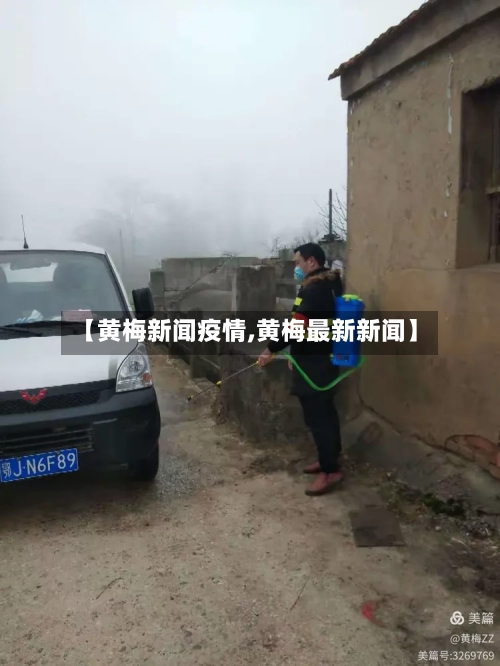 【黄梅新闻疫情,黄梅最新新闻】-第2张图片