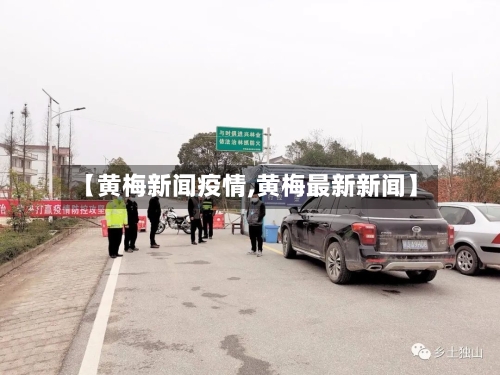 【黄梅新闻疫情,黄梅最新新闻】