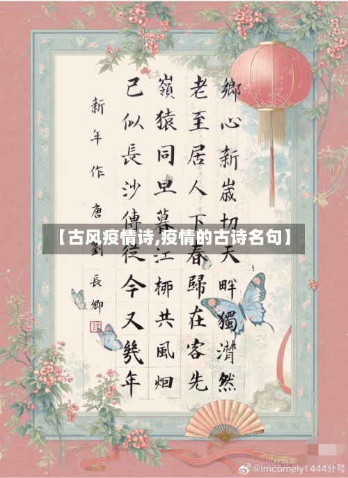 【古风疫情诗,疫情的古诗名句】