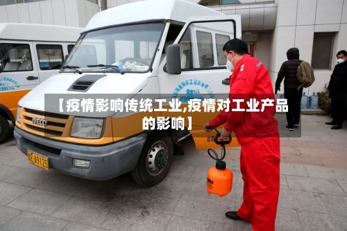 【疫情影响传统工业,疫情对工业产品的影响】