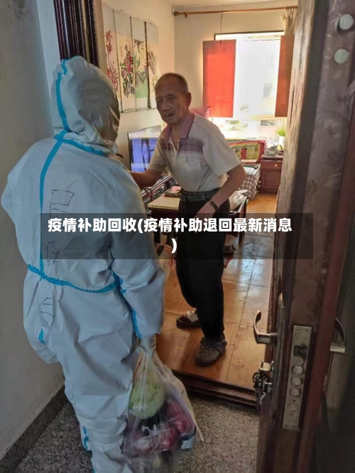疫情补助回收(疫情补助退回最新消息)-第2张图片