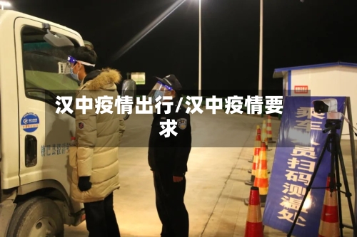 汉中疫情出行/汉中疫情要求-第3张图片