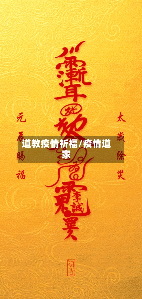 道教疫情祈福/疫情道家