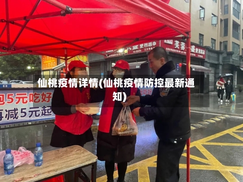 仙桃疫情详情(仙桃疫情防控最新通知)-第3张图片