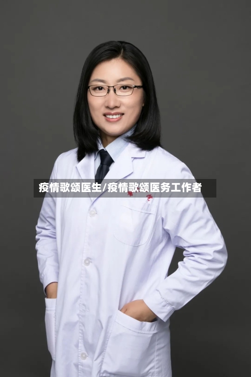 疫情歌颂医生/疫情歌颂医务工作者