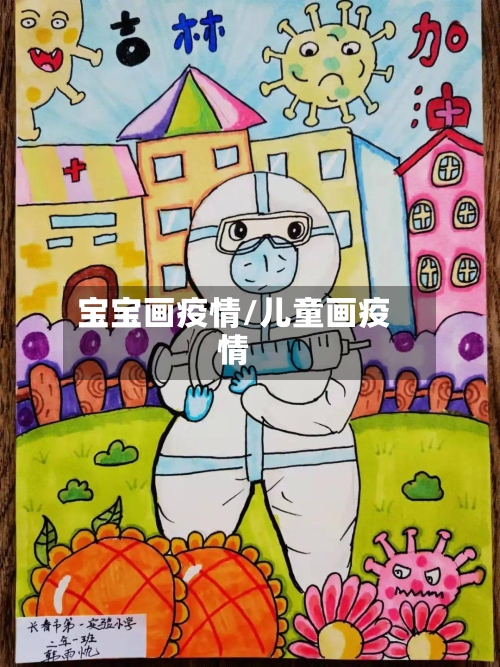 宝宝画疫情/儿童画疫情