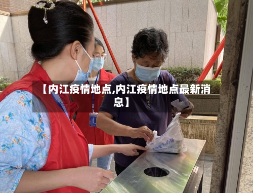 【内江疫情地点,内江疫情地点最新消息】-第3张图片