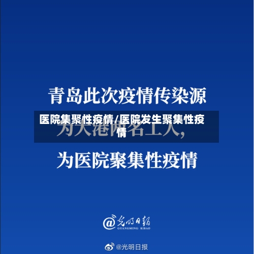 医院集聚性疫情/医院发生聚集性疫情