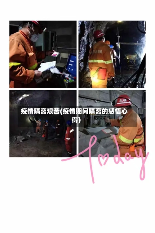 疫情隔离艰苦(疫情期间隔离的感悟心得)