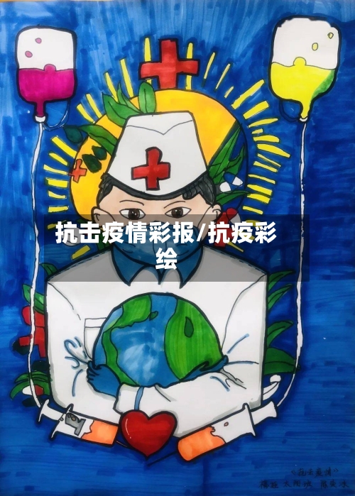 抗击疫情彩报/抗疫彩绘