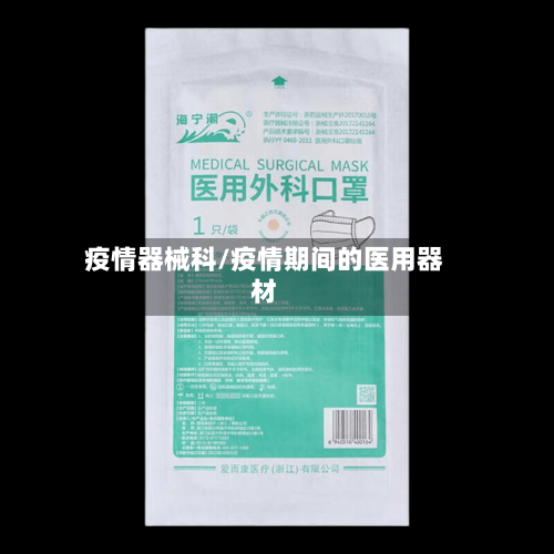 疫情器械科/疫情期间的医用器材