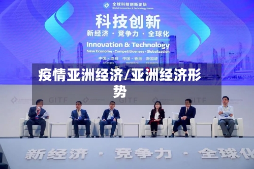 疫情亚洲经济/亚洲经济形势-第3张图片