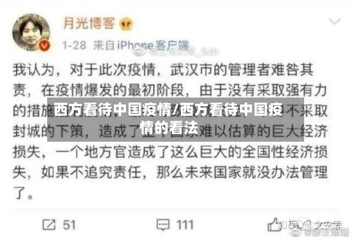西方看待中国疫情/西方看待中国疫情的看法