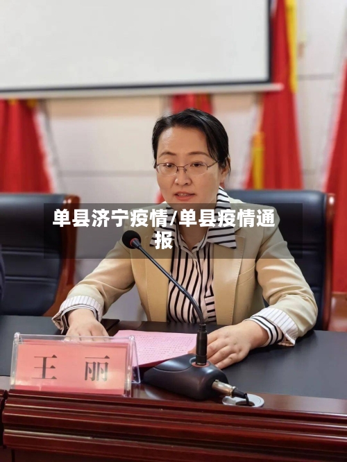 单县济宁疫情/单县疫情通报