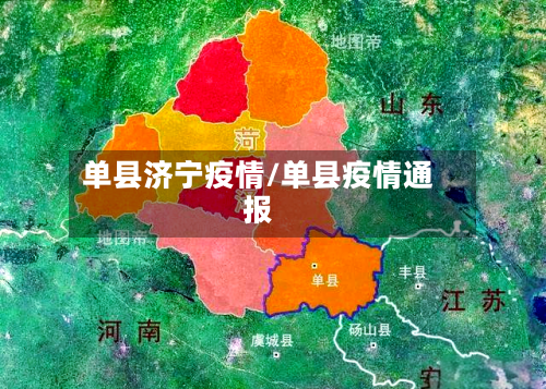 单县济宁疫情/单县疫情通报-第2张图片