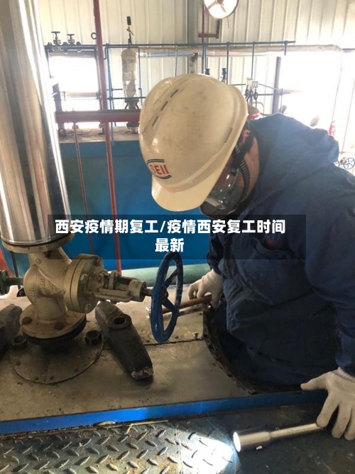 西安疫情期复工/疫情西安复工时间最新-第3张图片
