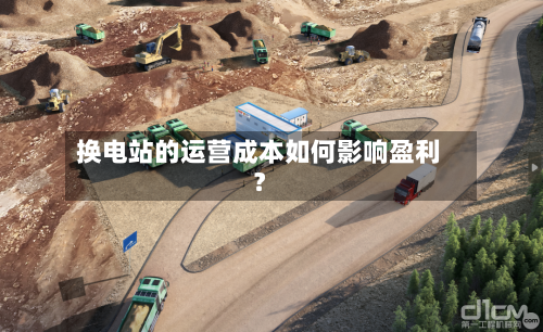 换电站的运营成本如何影响盈利?-第2张图片