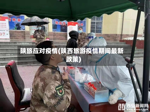 陕旅应对疫情(陕西旅游疫情期间最新政策)