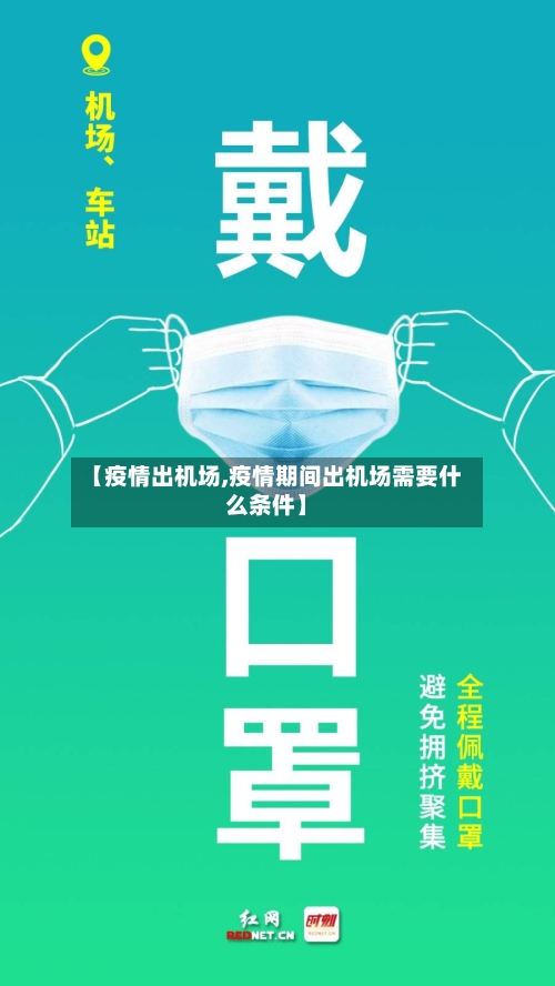【疫情出机场,疫情期间出机场需要什么条件】-第3张图片