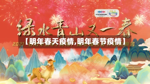 【明年春天疫情,明年春节疫情】-第3张图片