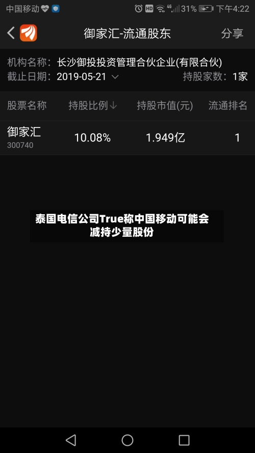 泰国电信公司True称中国移动可能会减持少量股份