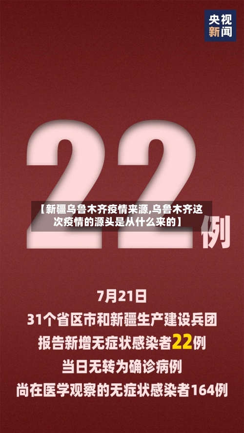 【新疆乌鲁木齐疫情来源,乌鲁木齐这次疫情的源头是从什么来的】-第2张图片