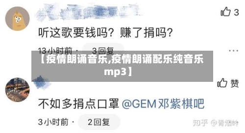 【疫情朗诵音乐,疫情朗诵配乐纯音乐mp3】