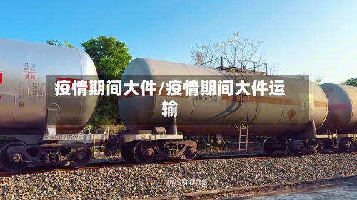 疫情期间大件/疫情期间大件运输