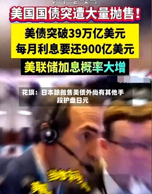 花旗:日本除抛售美债外尚有其他手段护盘日元-第2张图片