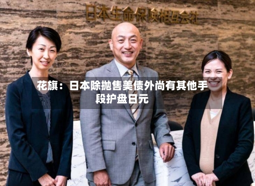 花旗:日本除抛售美债外尚有其他手段护盘日元-第3张图片