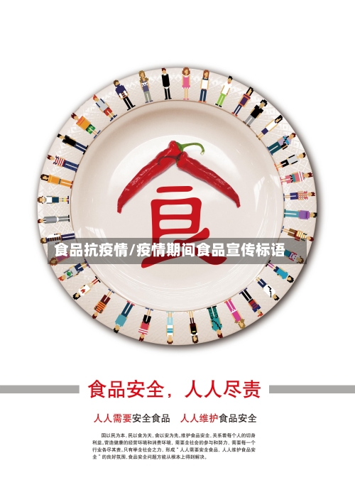 食品抗疫情/疫情期间食品宣传标语