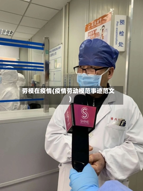 劳模在疫情(疫情劳动模范事迹范文)