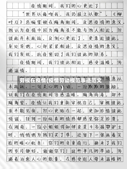 劳模在疫情(疫情劳动模范事迹范文)-第2张图片