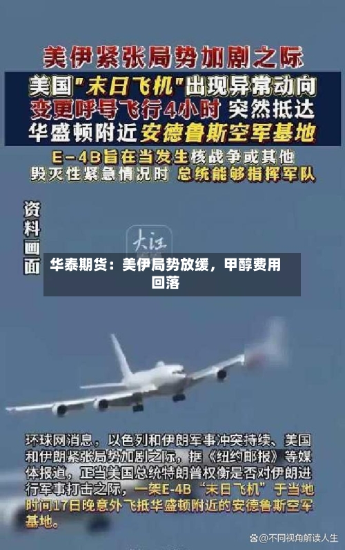 华泰期货：美伊局势放缓，甲醇费用回落-第3张图片
