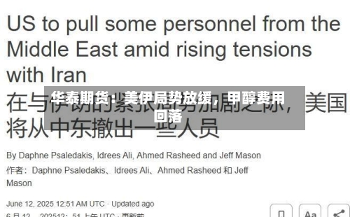 华泰期货：美伊局势放缓，甲醇费用回落-第2张图片