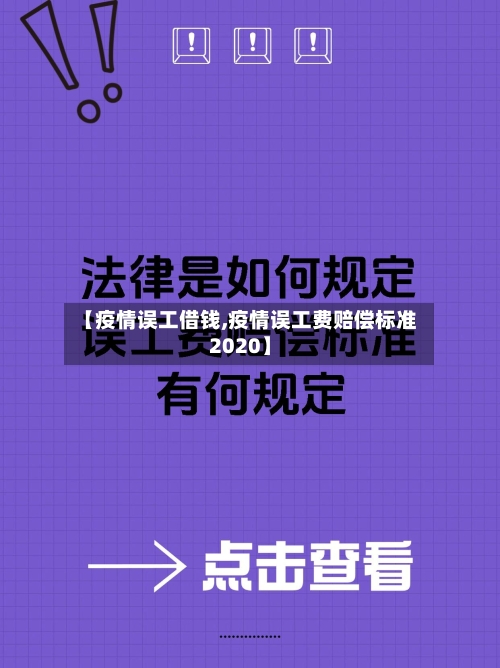 【疫情误工借钱,疫情误工费赔偿标准2020】-第2张图片
