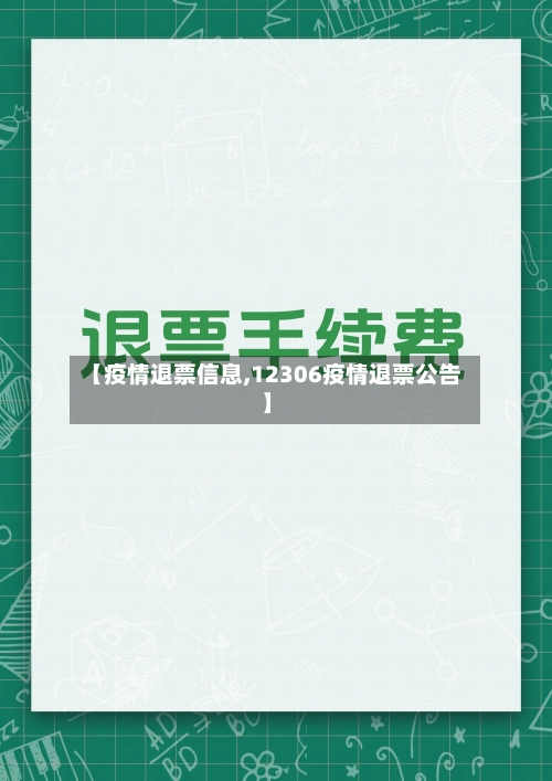 【疫情退票信息,12306疫情退票公告】