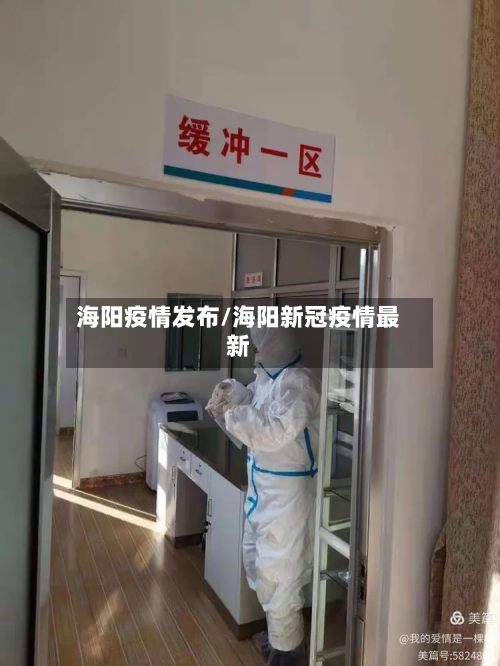 海阳疫情发布/海阳新冠疫情最新-第2张图片