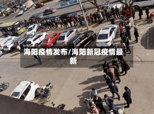 海阳疫情发布/海阳新冠疫情最新