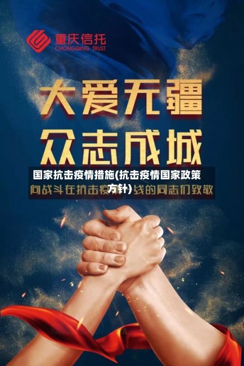 国家抗击疫情措施(抗击疫情国家政策方针)-第2张图片