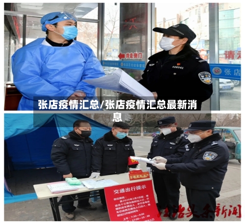 张店疫情汇总/张店疫情汇总最新消息