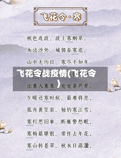 飞花令战疫情(飞花令)-第3张图片