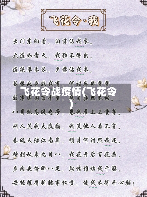 飞花令战疫情(飞花令)