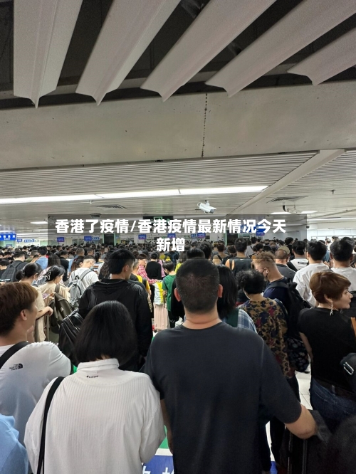 香港了疫情/香港疫情最新情况今天新增