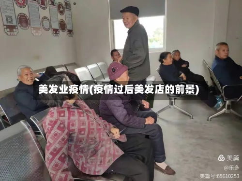 美发业疫情(疫情过后美发店的前景)-第3张图片