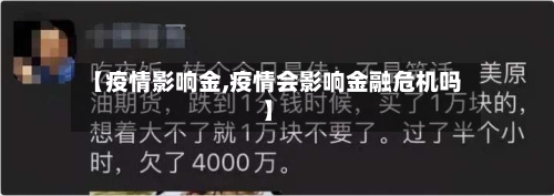 【疫情影响金,疫情会影响金融危机吗】-第3张图片