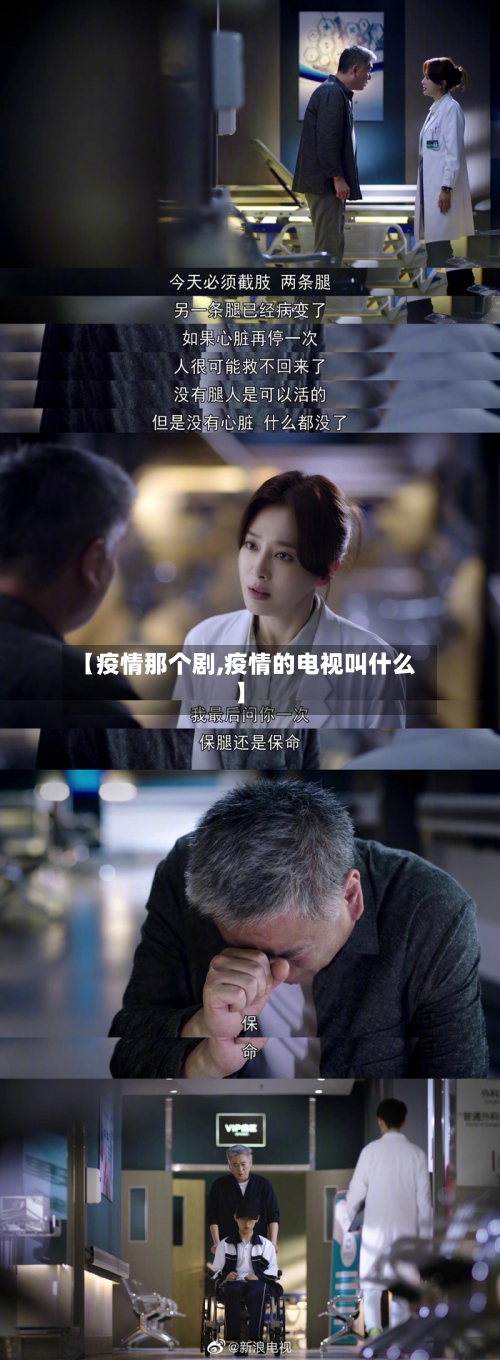 【疫情那个剧,疫情的电视叫什么】