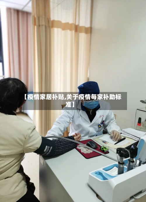 【疫情家居补贴,关于疫情每家补助标准】
