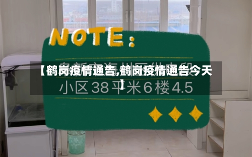 【鹤岗疫情通告,鹤岗疫情通告今天】-第3张图片