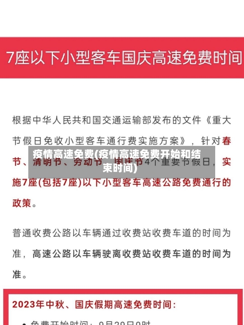 疫情高速免费(疫情高速免费开始和结束时间)-第2张图片